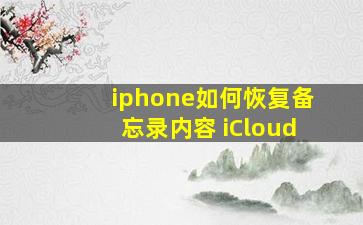 iphone如何恢复备忘录内容 iCloud